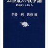 半藤一利, 佐藤優『21世紀の戦争論 昭和史から考える』（文藝春秋）2016/05/20