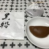 大人向けの上質などら焼き！目上の方にも喜ばれるおすすめ手土産！【黒船の黒船どらやき】