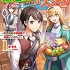 『職業は鑑定士ですが【神眼】ってなんですか？』コミックグロウルでコミカライズ連載スタート