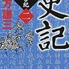 史記 武帝記(二) / 北方謙三