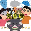 気象病をぶっ飛ばせ！梅雨時の不快感はタオルと使い捨てカイロで断然楽になります