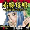 赤線母娘売春街に生きてネタバレ感想【何されても泣かない！でも妹には】