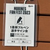 千葉ロッテ、サイン会参加へ。