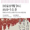 書籍紹介：「国家が戦争に向かうとき 昭和10年代に回帰する日本の現在地」（片山杜秀/田中駿介共著）