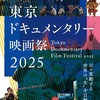 「東京ドキュメンタリー映画祭 2025」(TDFF2025)開催日が決定＆ラインアップ解禁(全プログラム概要掲載）！