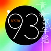 青春歌年鑑 1993 BEST30