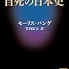 『自死の日本史』(Maurice Pinguet[著] 竹内信夫[訳] 講談社学術文庫 2011//1984)