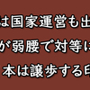 民主党を応援して大失敗でした