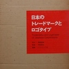 日本のトレードマークとロゴタイプ｜デザイン書〜を古書象々ホームページにアップいたしました。