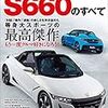 『ニューモデル速報 第512弾 ホンダS660のすべて [Kindle版]』 三栄書房