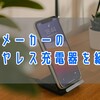 【日本メーカー】のワイヤレス充電器12製品を紹介する【安心の日本製品】