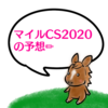 race26．競馬🐎マイルCS2020の予想