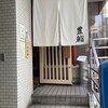 豊鮨