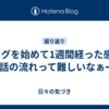 ブログを始めて1週間経った感想ｰ話の流れって難しいなぁｰ