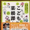 『こども菜根譚』　ステイホーム期間に親子でどうぞ！(No,2)