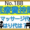 【188】ﾏｯｻｰｼﾞ代・はり代～医療費控除の対象？