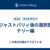 ジャストパリィ後の選択肢　テリー編