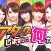  ウェザーガールズ「アタックしますけど何か」レポ