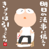 明日の法事に備えてきょうは引きこもり