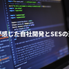 私が感じた自社開発とSESの違い