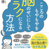 【本】こころのもやもやを脳のせいにしてラクになる方法