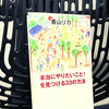 香山リカ著『本当にやりたいこと！を見つける33の方法』を読んだ感想