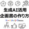 【AI活用】企画書の作り方｜フレームワーク・プロンプト・チェックリスト付き完全ガイド
