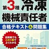 冷凍三種・勉強方法(令和2年11月受験)