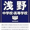 浅野中学校では、明日9/9(土)＆明後日9/10(日)に文化祭を開催するそうです！