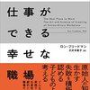 『最高の仕事ができる幸せな職場』ロン・フリードマン【感想】