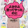 よかれと思ってやったのに 男たちの「失敗学」入門