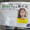 2018年握手納め!! Juice=Juice植村あかり写真集「AKARIⅢ」発売記念握手会