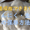 【常温保存の知恵】にんにく、生姜の保存