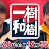 もうすぐ #テレ東 12/28
木
12:55
〜  一樹と和樹〜これをやらなきゃ年越せないドライブ〜【さまぁ〜ず大竹・ずん飯尾】