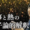 【大学物理】仕事と熱の分子論的解釈(第二法則の気持ち)【熱力学】   