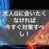 夏に向けて準備！Gの成長を許すべからず＼＼\٩(๑`^´๑)۶//／／