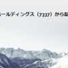 ひろぎんホールディングス（7337）から配当金を受け取りました