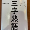 『世にも美しい三字熟語』西角けい子