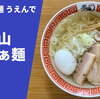 【ラーメン通販レポ】宅麺.com「うえんで 会津山塩らぁ麺」お取り寄せ実食