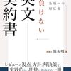 新版　負けない英文契約書　不利な条項への対応術 / 熊木　明 (著)
