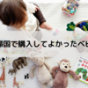 日本一時帰国で購入してよかったベビーグッズ