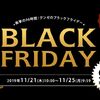 最大20%OFF！グンゼストア（GUNZE）でブラックフライデー開催！（11/21～）