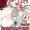 ななど3巻発売& FILM RED公開記念　高山萌の髪留めの謎に迫る
