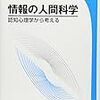 情報の人間科学 -認知心理学から考える-(人間は情報のかたまり。)