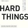 ベン・ホロウィッツ『HARD THINGS』