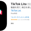 TikTok Liteでポイ活しよう！おすすめのポイントサイトを比較して見た！