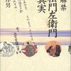 “こうした公界に生きる人たちは、あらゆる分野と階層のなかで、表面的には武家政権に逆らうことなく平和に活動しながら、禁裏御用を務める自由民であったのだ”　『口伝解禁 近松門左衛門の真実』　近松洋男　中央公論新社