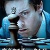 米国の英雄と呼ばれたチェスプレイヤーの苦悩を描く「完全なるチェックメイト」は隠れ名作映画だからこっそりとあなたにお教えします。