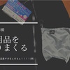 【山登り準備】登山用品高すぎる！初心者でも代用品で楽しみたい