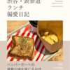JB's TOKYO（ハンバーガー）@渋谷 【ハンバーガーへの真摯な魂を感じるお店】